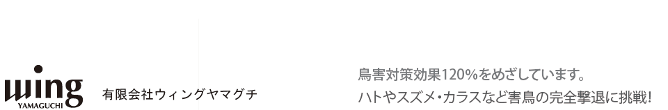 ウィングヤマグチ会社ロゴ